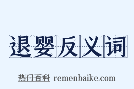 退婴反义词是什么意思的图片